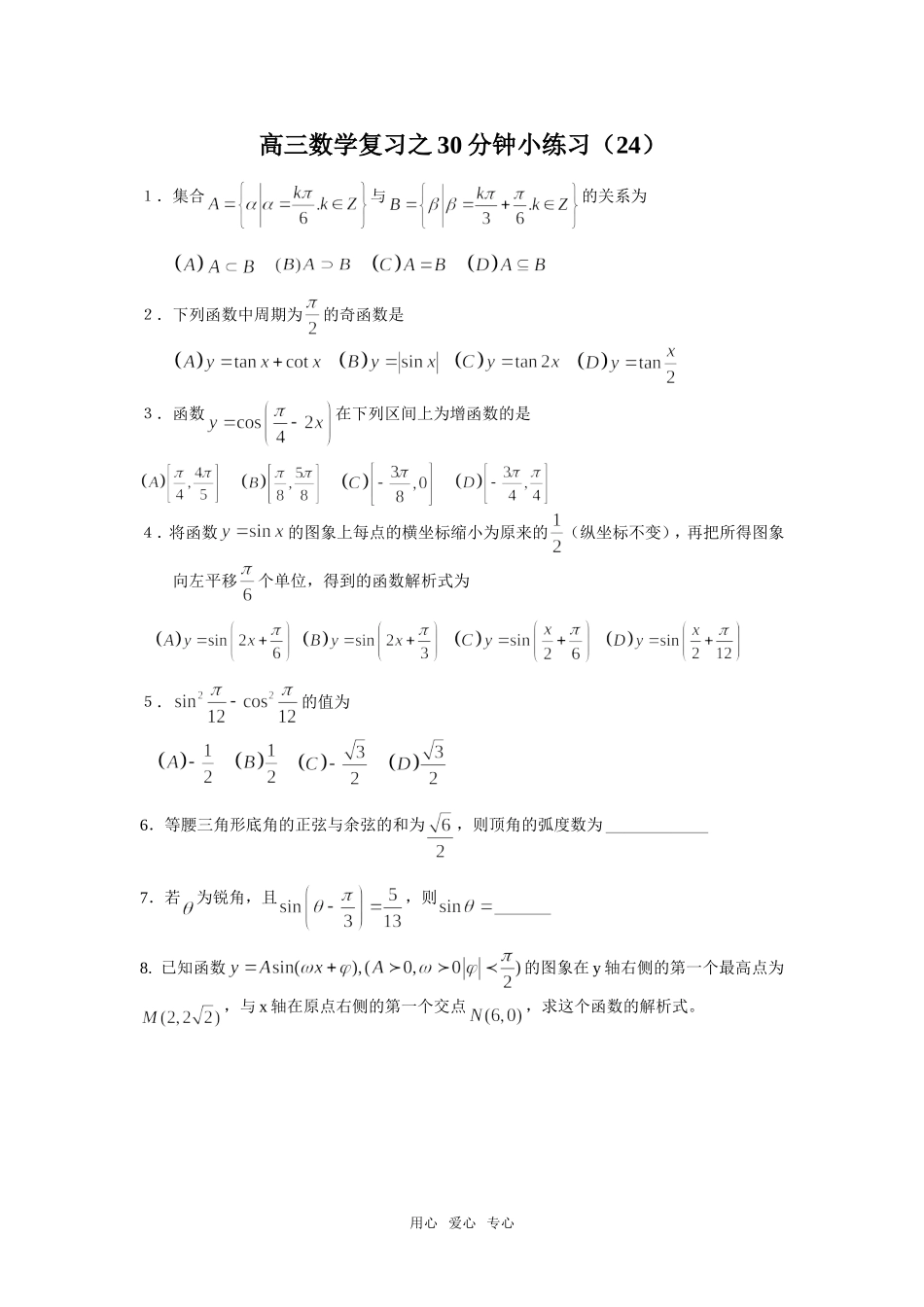 高三数学复习之30分钟小练习（24）_第1页