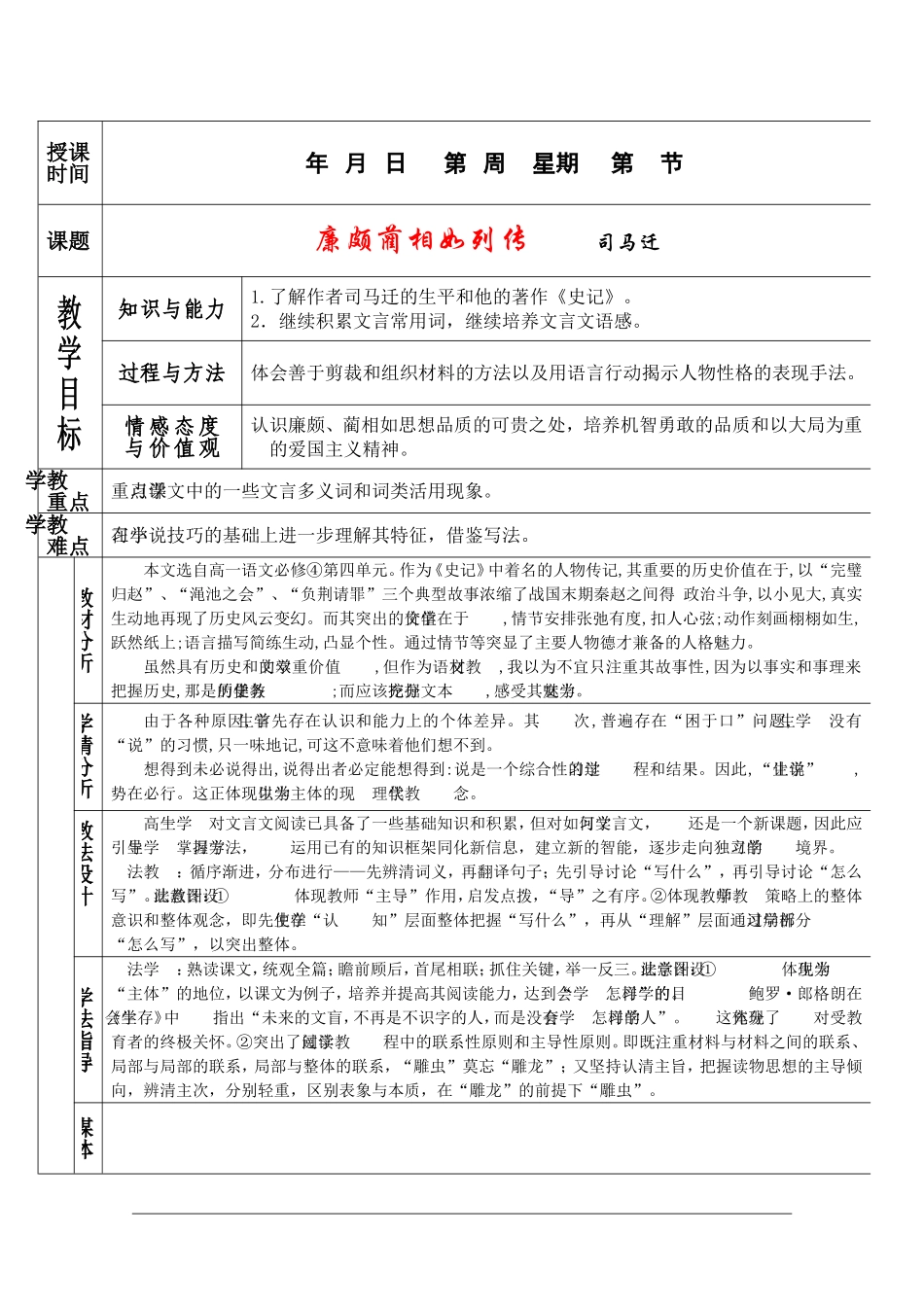高中语文：4.11《廉颇蔺相如列传》第一课时教案（新人教版必修4）_第1页