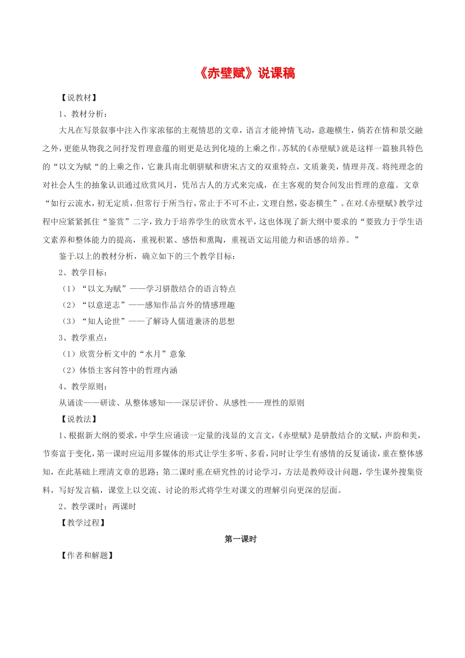 高中语文：4.13赤壁赋 教案 3 语文版07版必修1_第1页