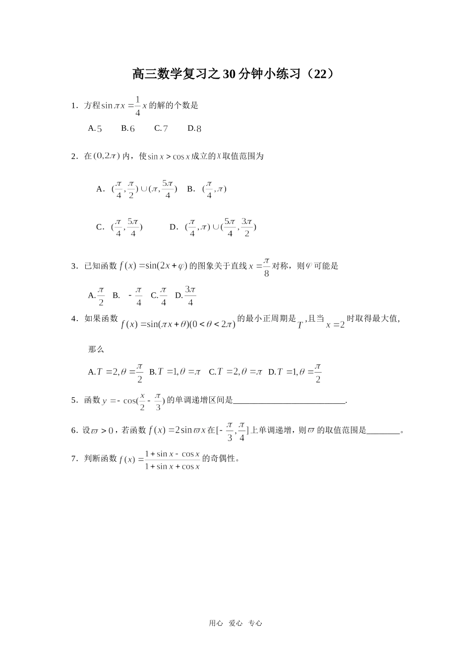 高三数学复习之30分钟小练习（22）_第1页