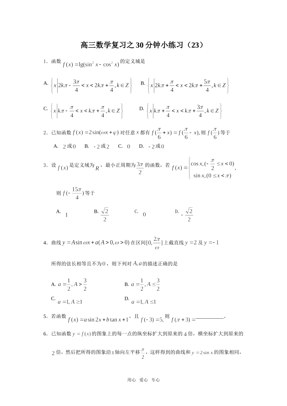 高三数学复习之30分钟小练习（23）_第1页