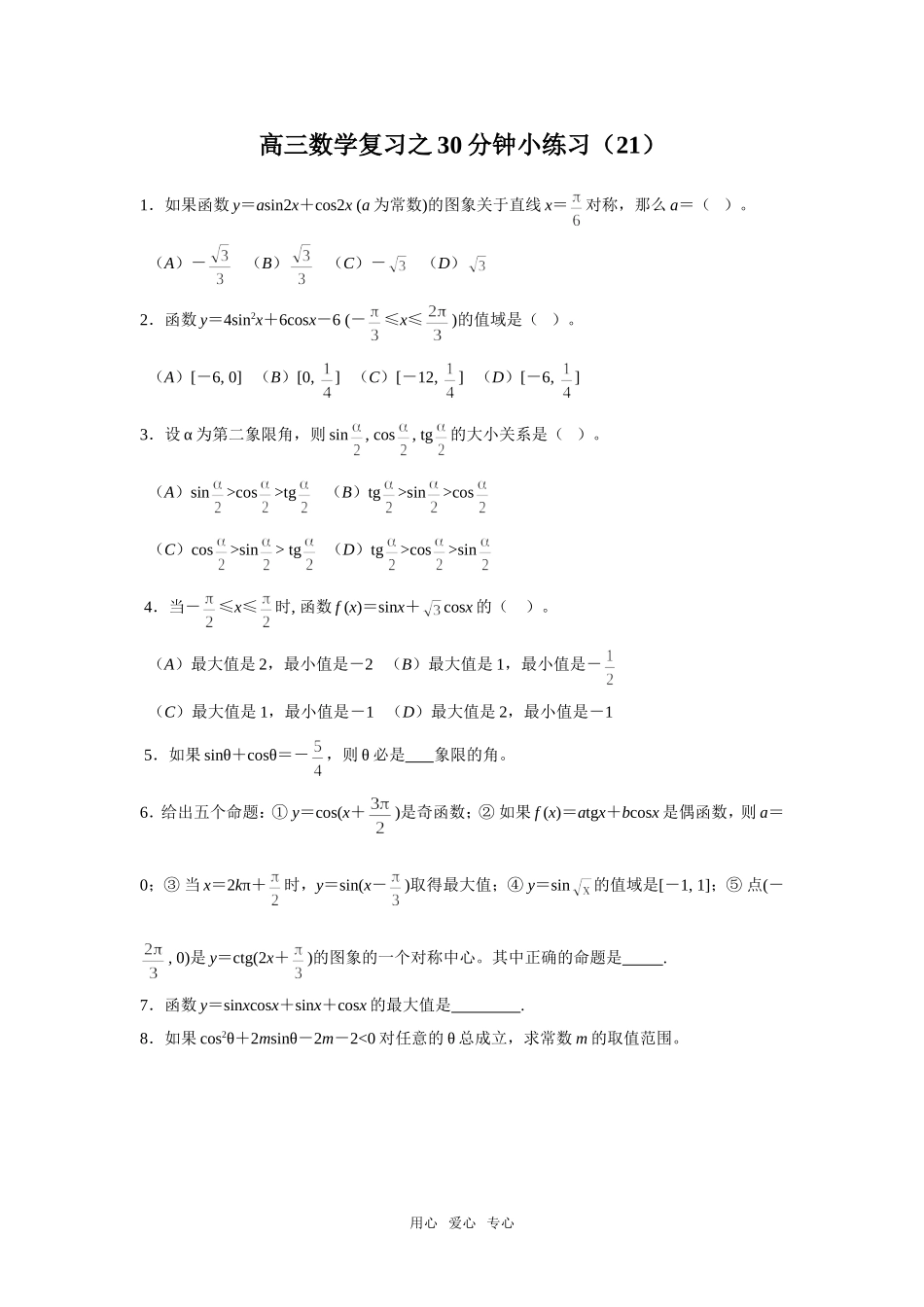 高三数学复习之30分钟小练习（21）_第1页