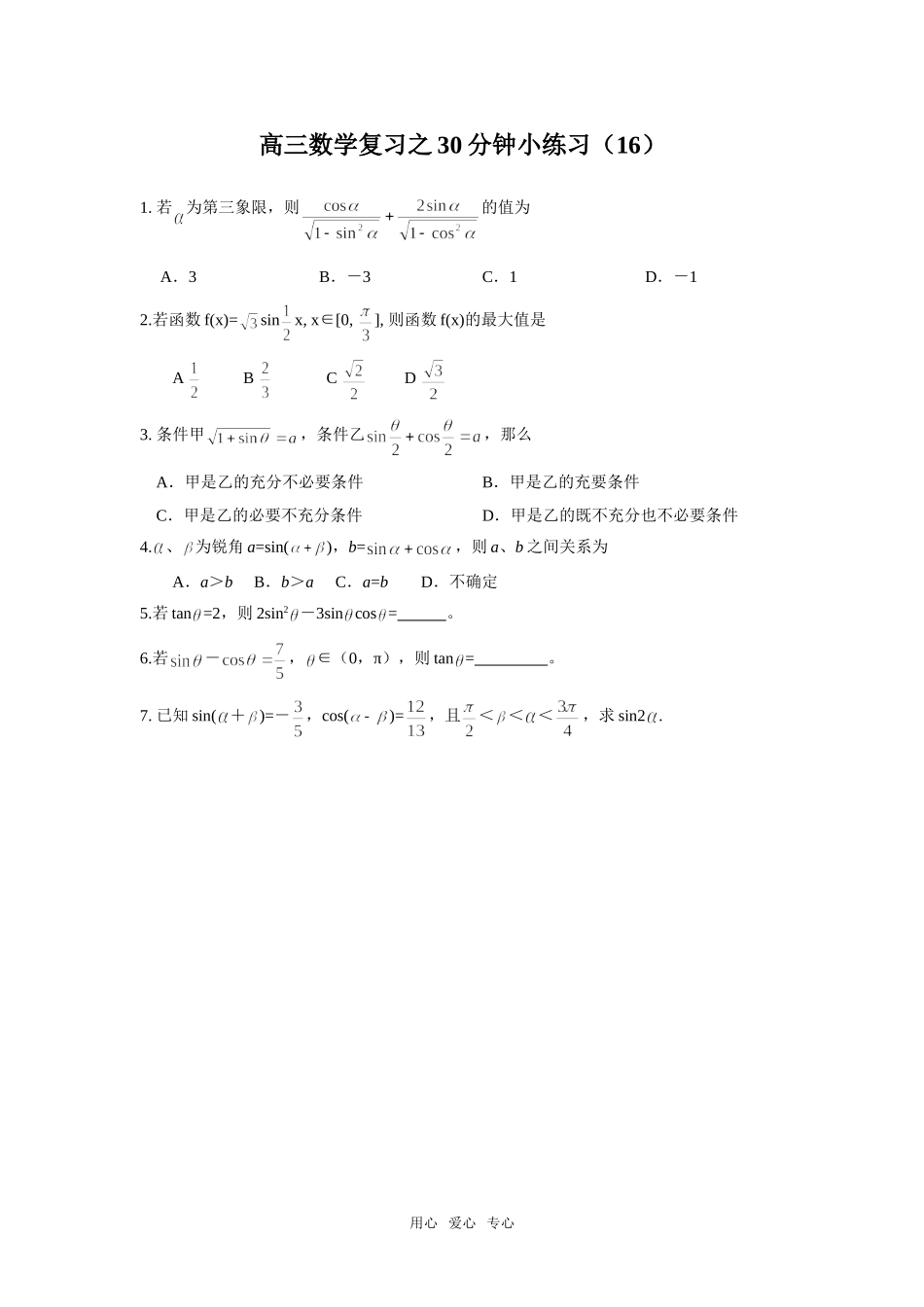 高三数学复习之30分钟小练习（16）_第1页