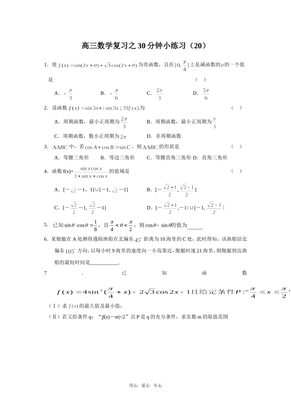 高三数学复习之30分钟小练习（20）_第1页