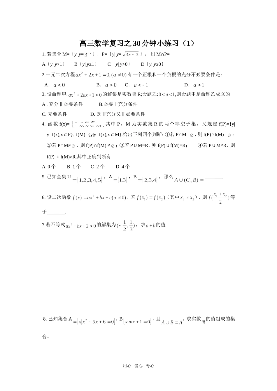 高三数学复习之30分钟小练习（1）_第1页