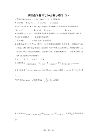 高三数学复习之30分钟小练习（1）