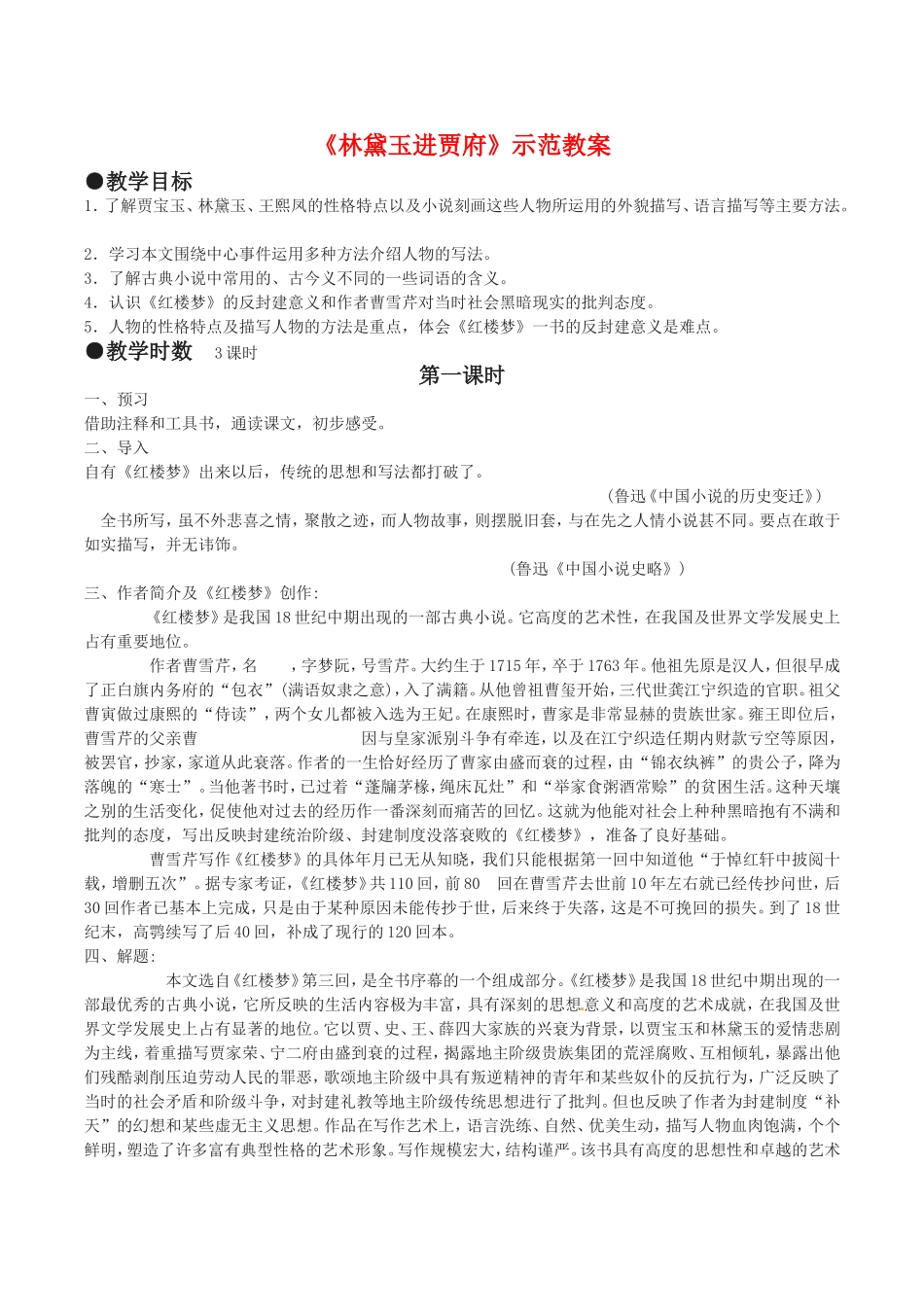 高中语文：3.7《林黛玉进贾府》示范教案鲁人版08版必修4_第1页
