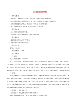 高中语文：3.10米洛斯的维纳斯 教案 北京版必修1