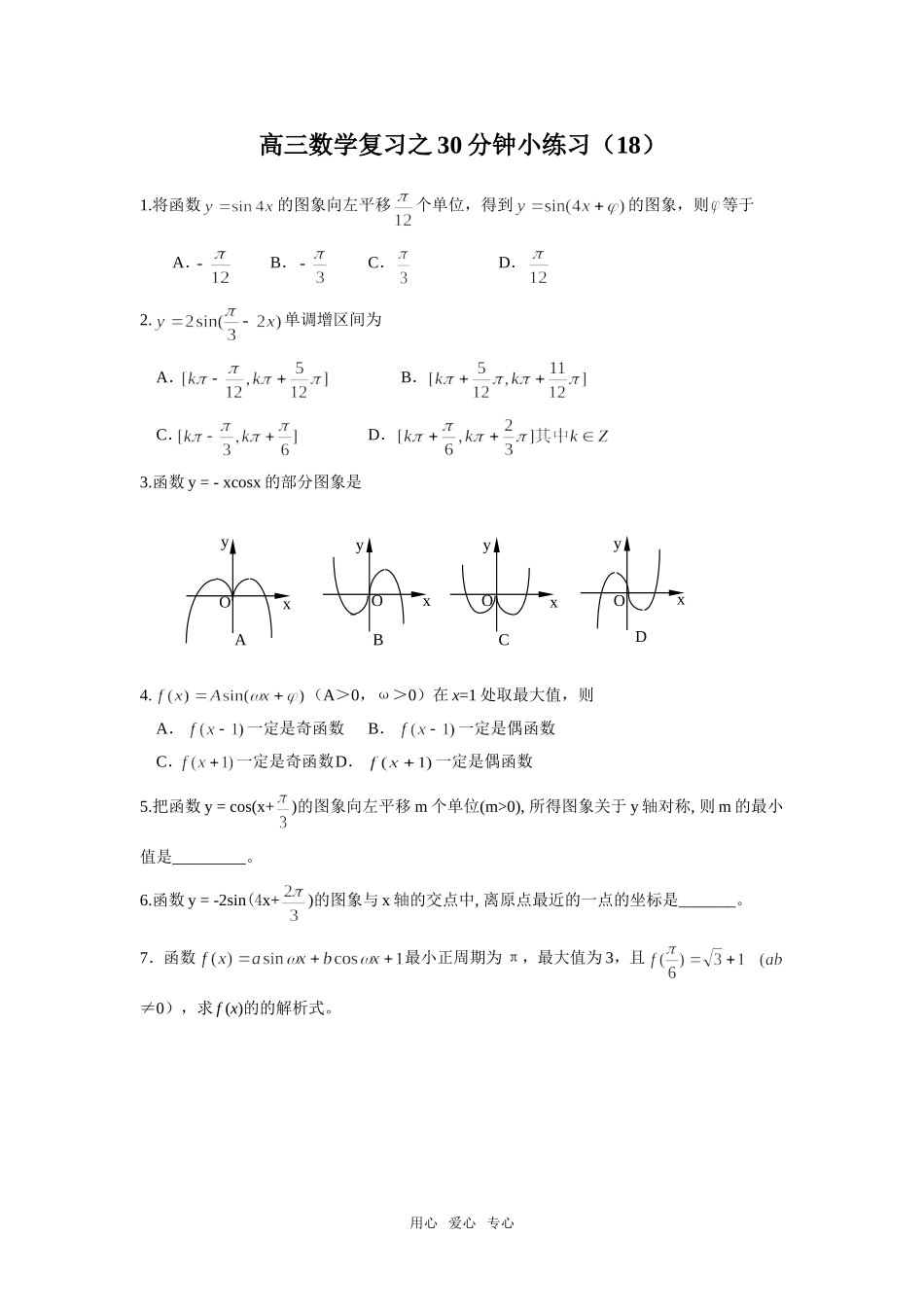 高三数学复习之30分钟小练习（18）_第1页