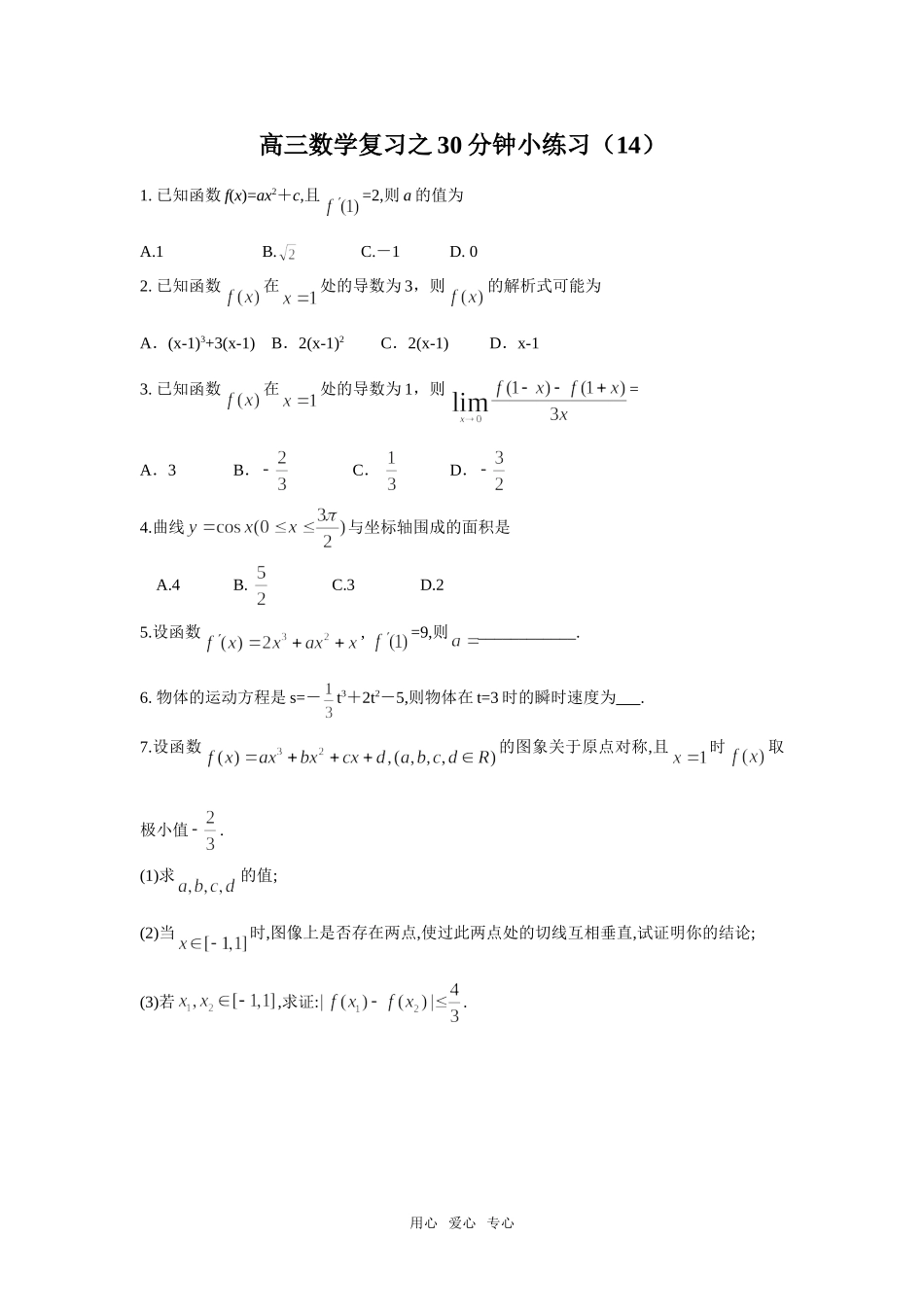 高三数学复习之30分钟小练习（14）_第1页
