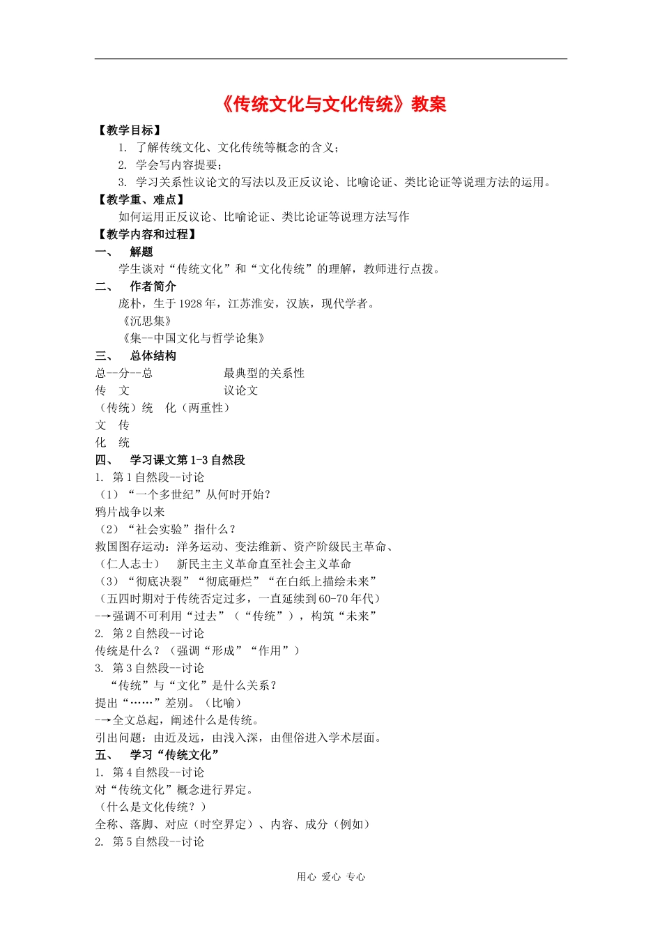 高中语文：3.1.1《传统文化与文化传统》教案（2）（苏教版必修3）_第1页