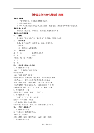 高中语文：3.1.1《传统文化与文化传统》教案（2）（苏教版必修3）