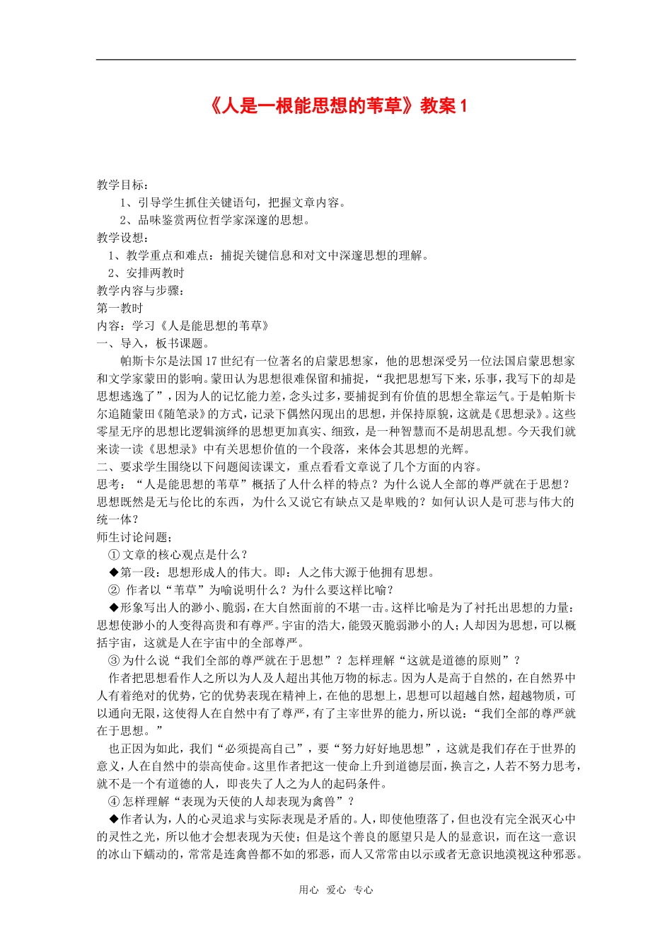 高中语文：3.10《人是一根能思想的苇草》教案（1）（新人教版必修4）_第1页