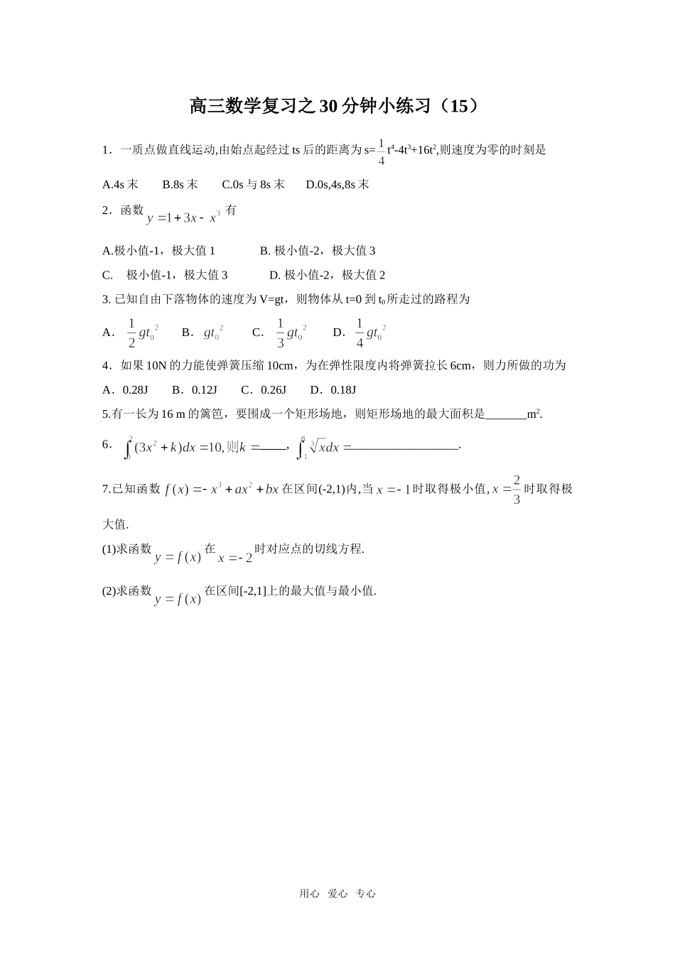 高三数学复习之30分钟小练习（15）_第1页