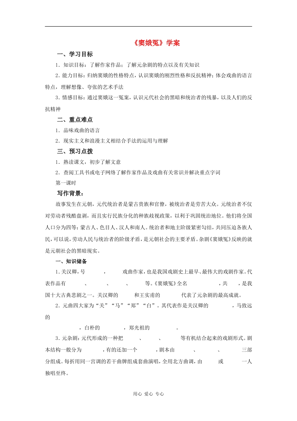 高中语文：3.9 窦娥冤 学案 语文版必修4_第1页