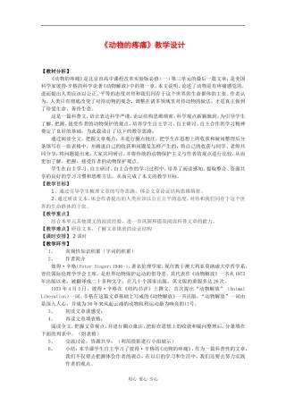 高中语文：3.12 动物的疼痛 教案（2）（北京版必修1）