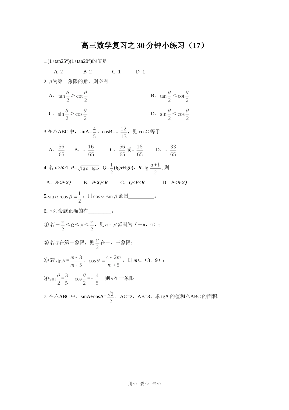 高三数学复习之30分钟小练习(17)_第1页
