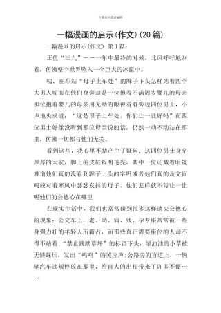 一幅漫画的启示(20篇)