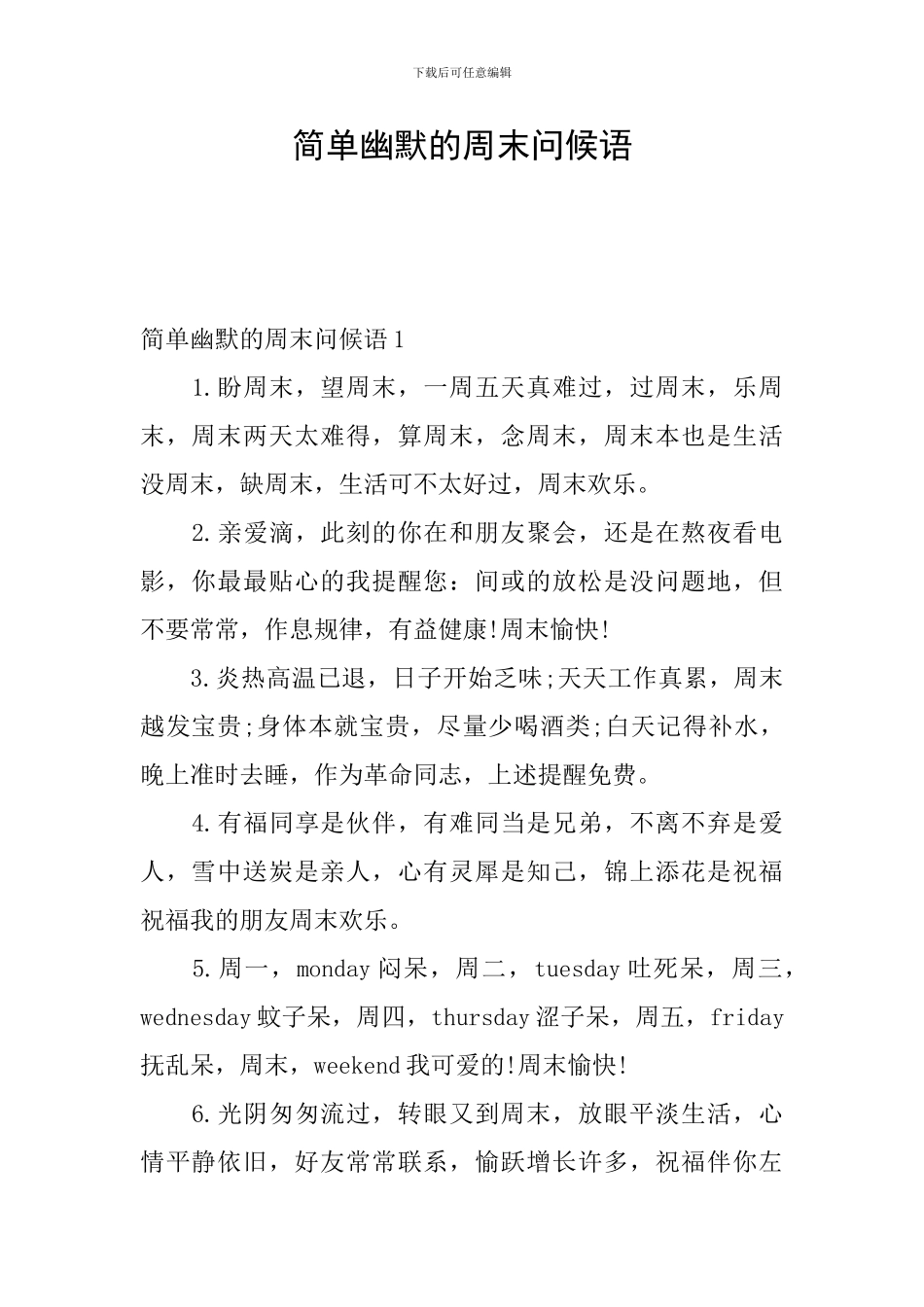 简单幽默的周末问候语_第1页