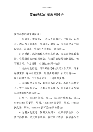 简单幽默的周末问候语
