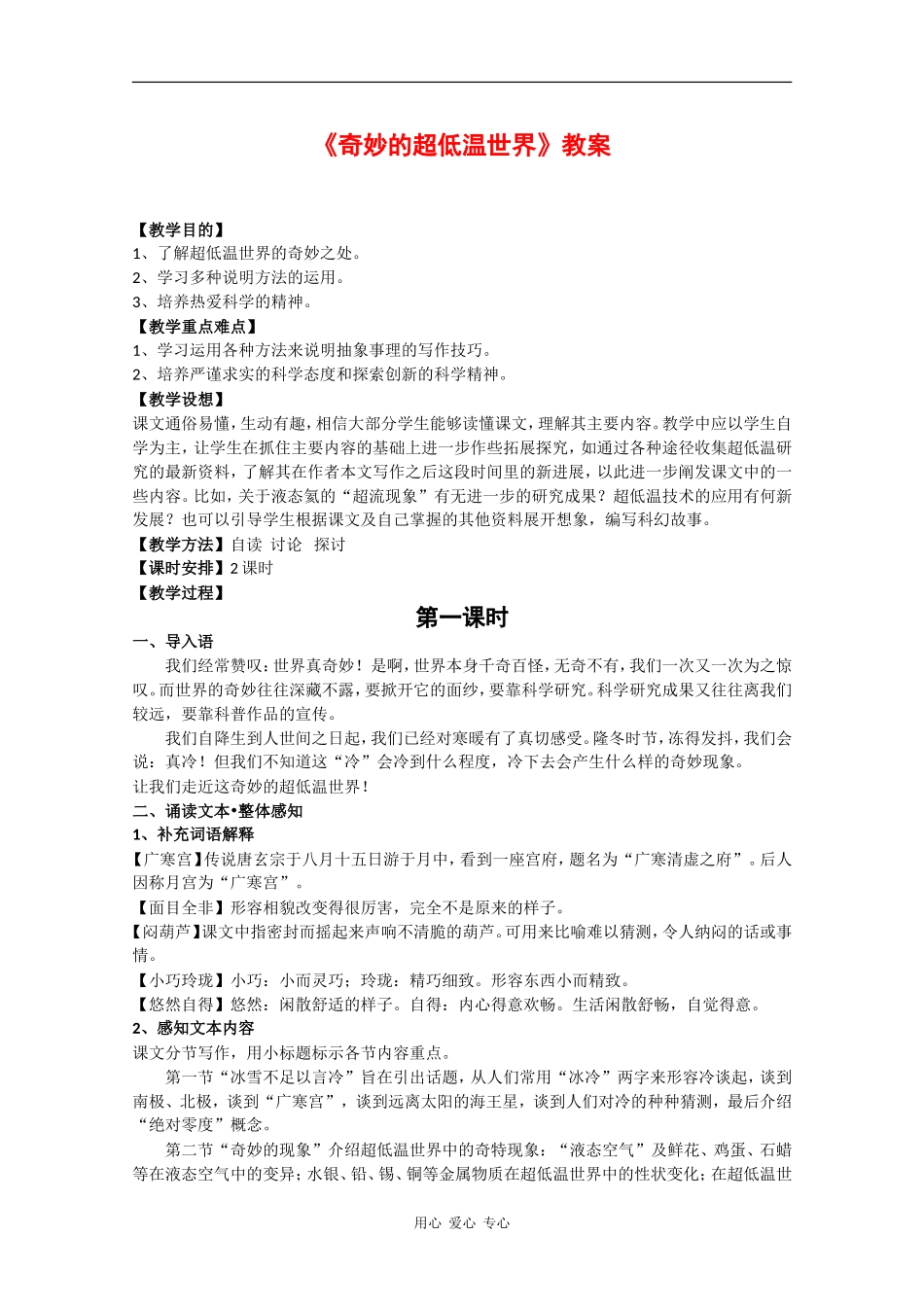 高中语文：2.5《奇妙的超低温世界》教案（1）（粤教版必修3）_第1页