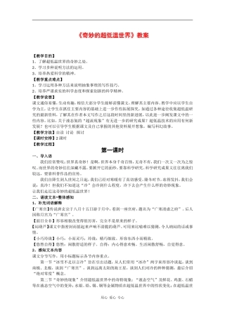 高中语文：2.5《奇妙的超低温世界》教案（1）（粤教版必修3）