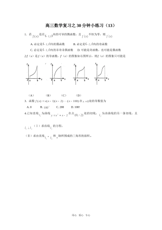 高三数学复习之30分钟小练习（13）