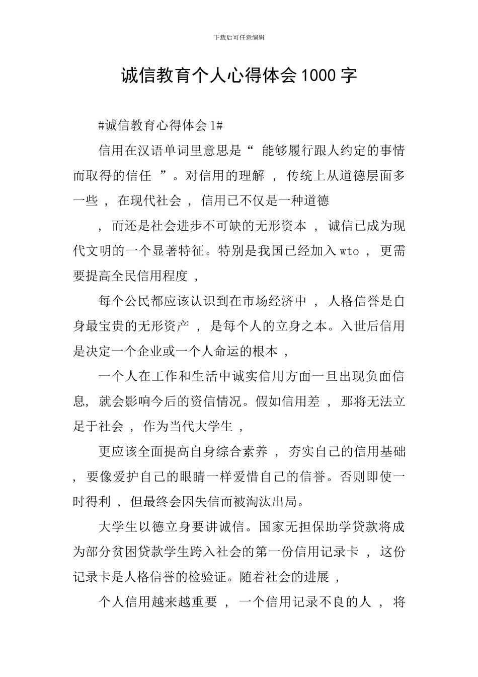 诚信教育个人心得体会1000字_第1页