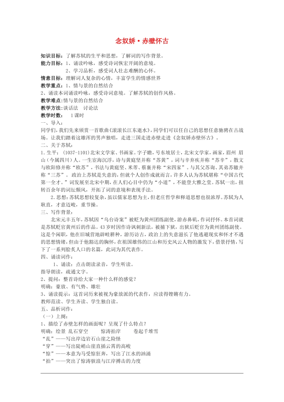 高中语文：2.5《苏轼词两首-念奴娇·赤壁怀古》教案（新人教版必修4））_第1页