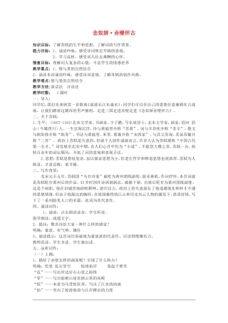 高中语文：2.5《苏轼词两首-念奴娇·赤壁怀古》教案（新人教版必修4））