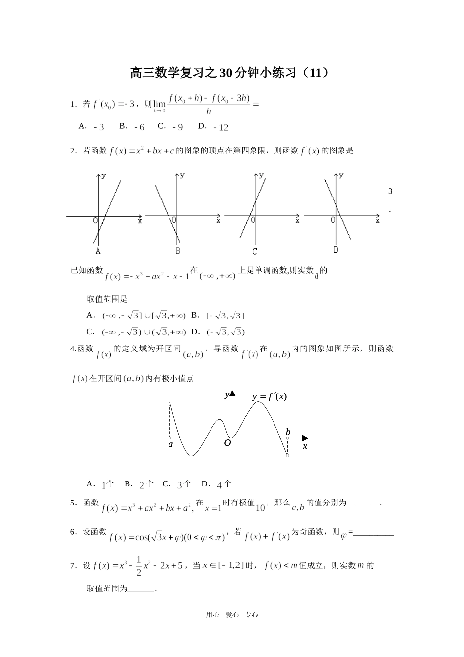 高三数学复习之30分钟小练习（11）_第1页