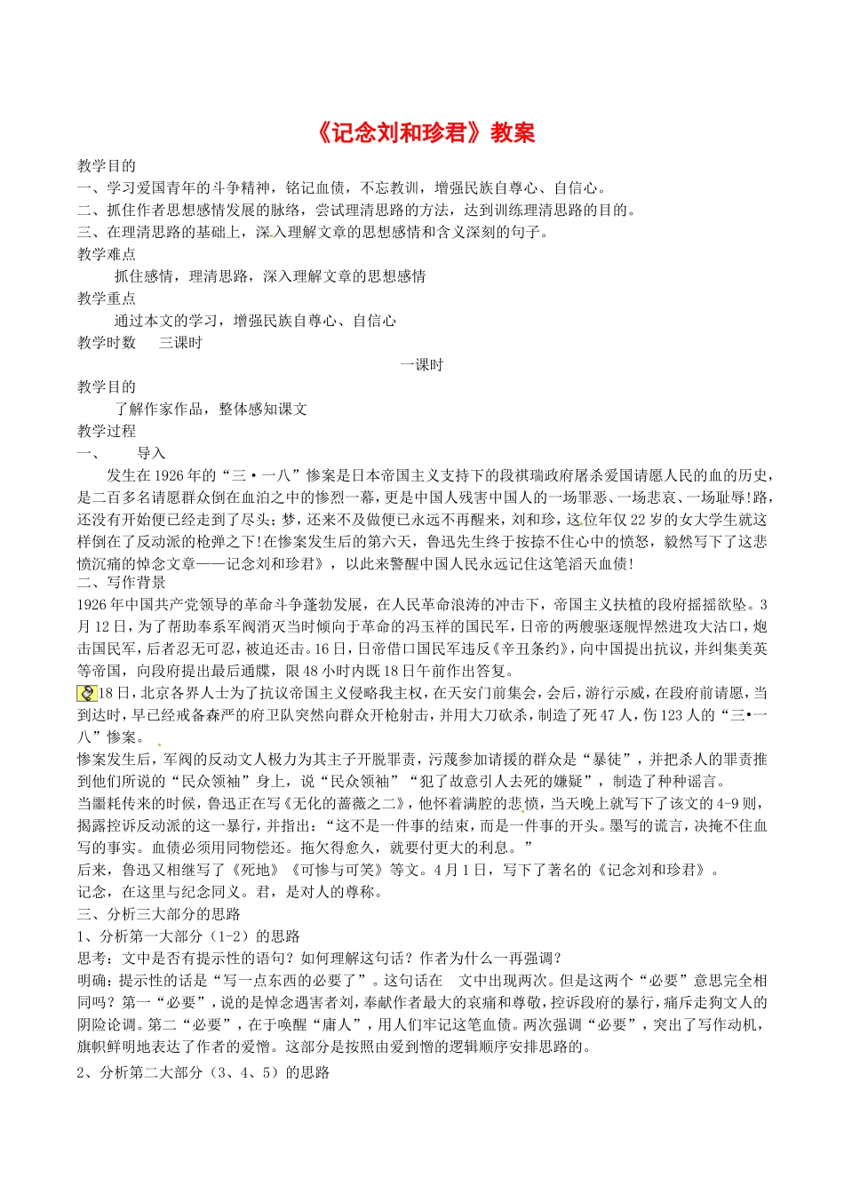 高中语文：2.4《记念刘和珍君》示范教案鲁人版必修3_第1页