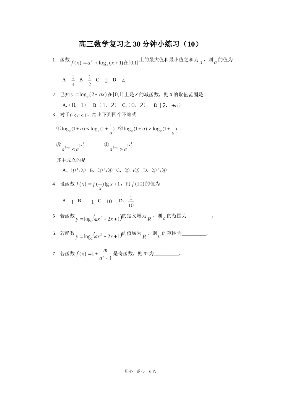 高三数学复习之30分钟小练习（10）_第1页