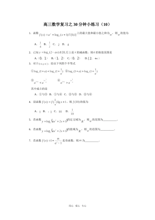 高三数学复习之30分钟小练习（10）