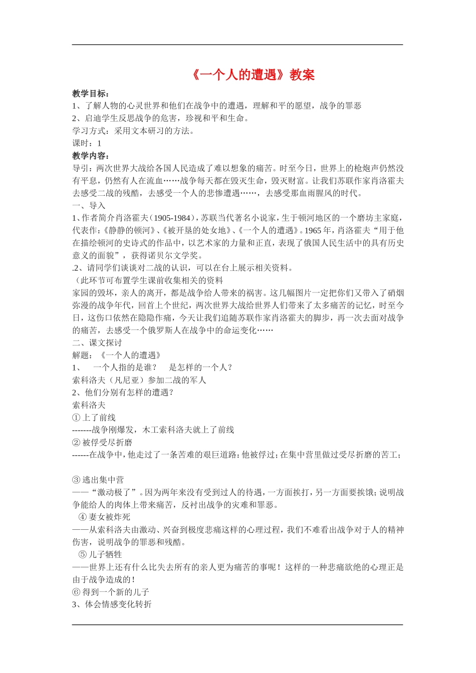 高中语文：2.1.1一个人的遭遇 教案苏教版必修2_第1页