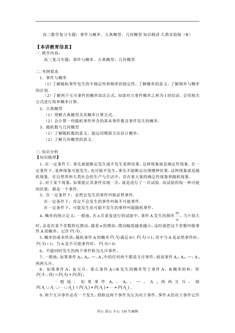高三数学复习专题：事件与概率、古典概型、几何概型 知识精讲 人教实验版（B）_第1页