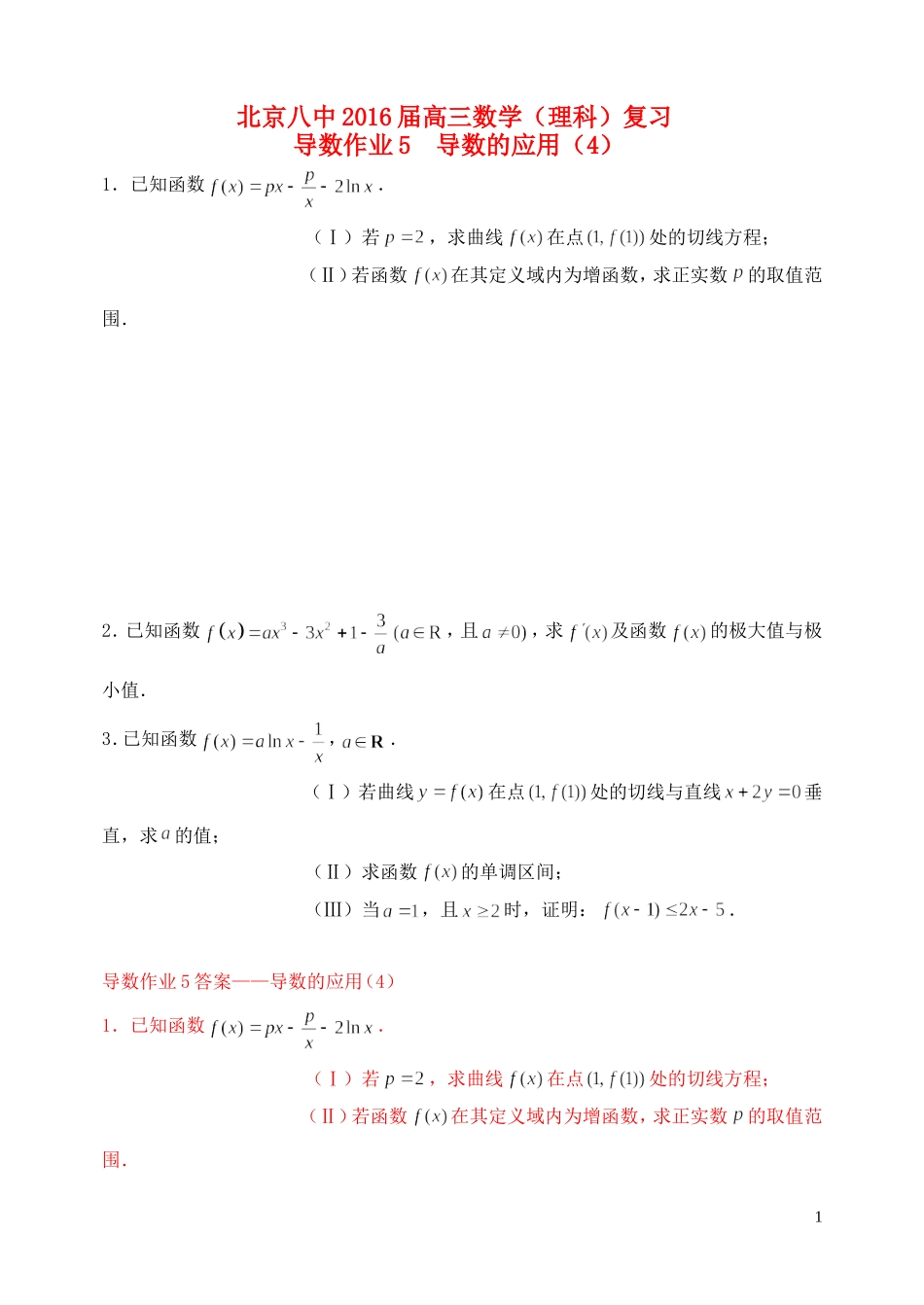 高三数学复习 导数 导数的应用作业4 理-人教版高三全册数学试题_第1页