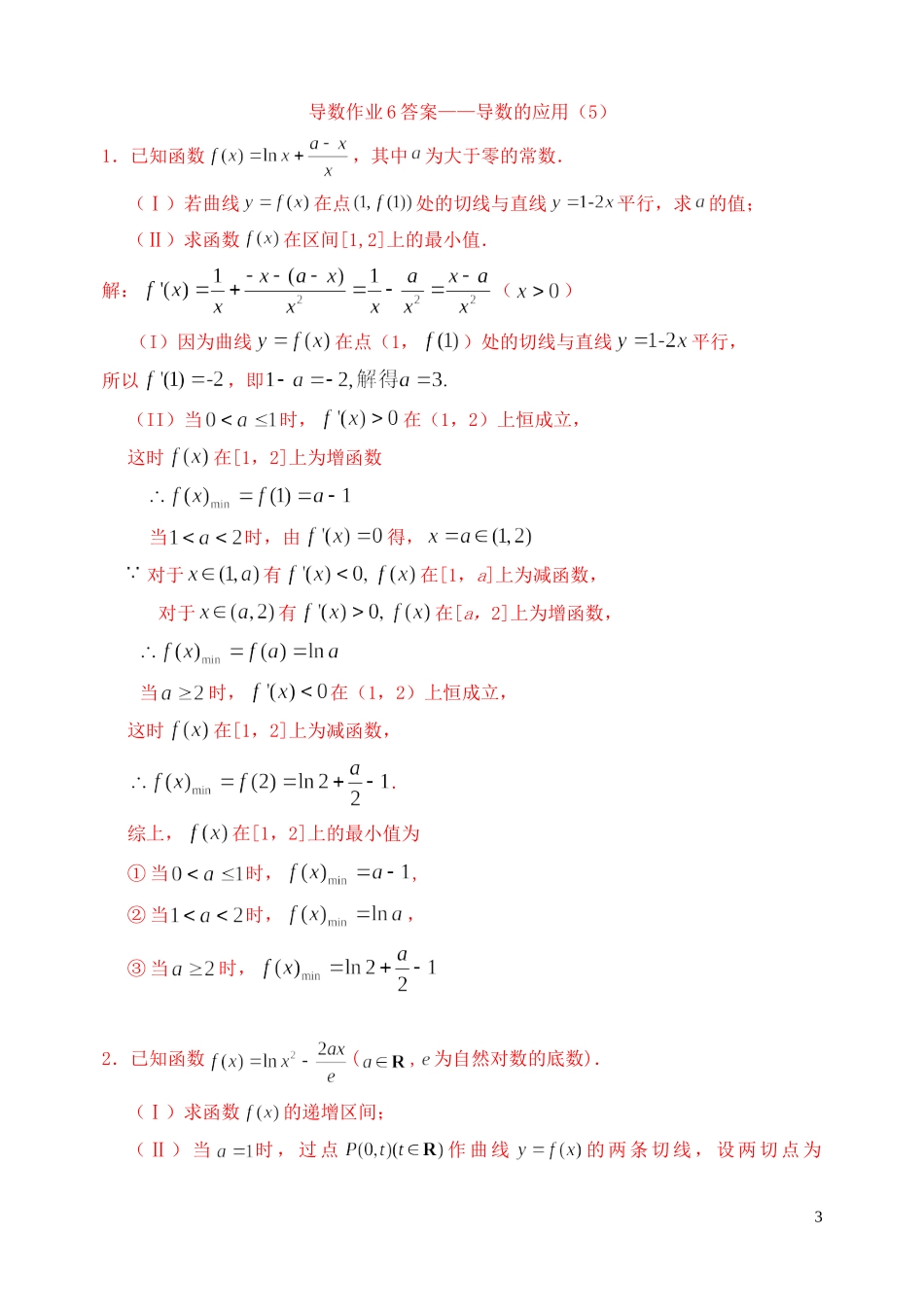 高三数学复习 导数 导数的应用作业5 理-人教版高三全册数学试题_第3页
