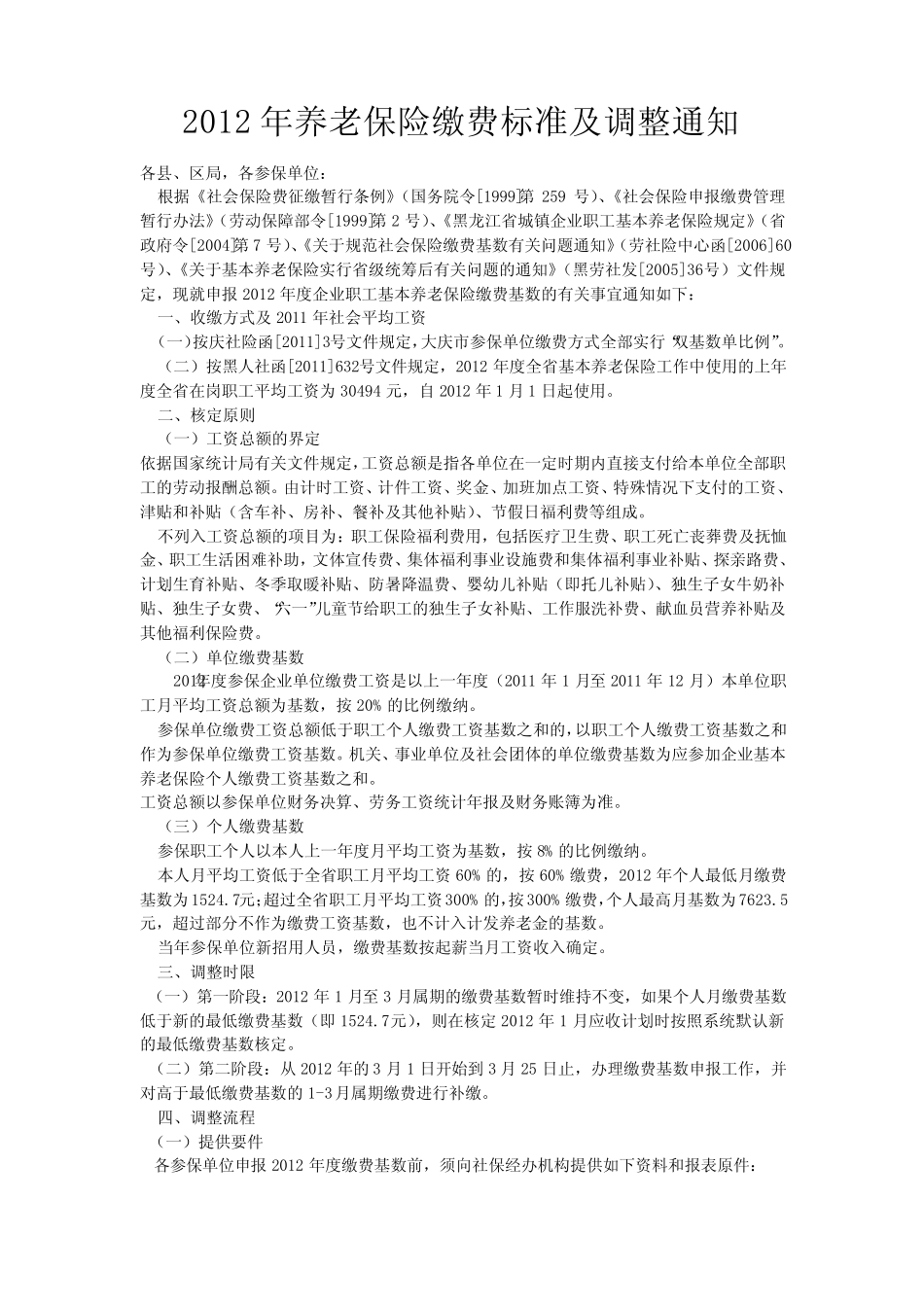 2012年养老保险缴费标准及调整通知 _第1页