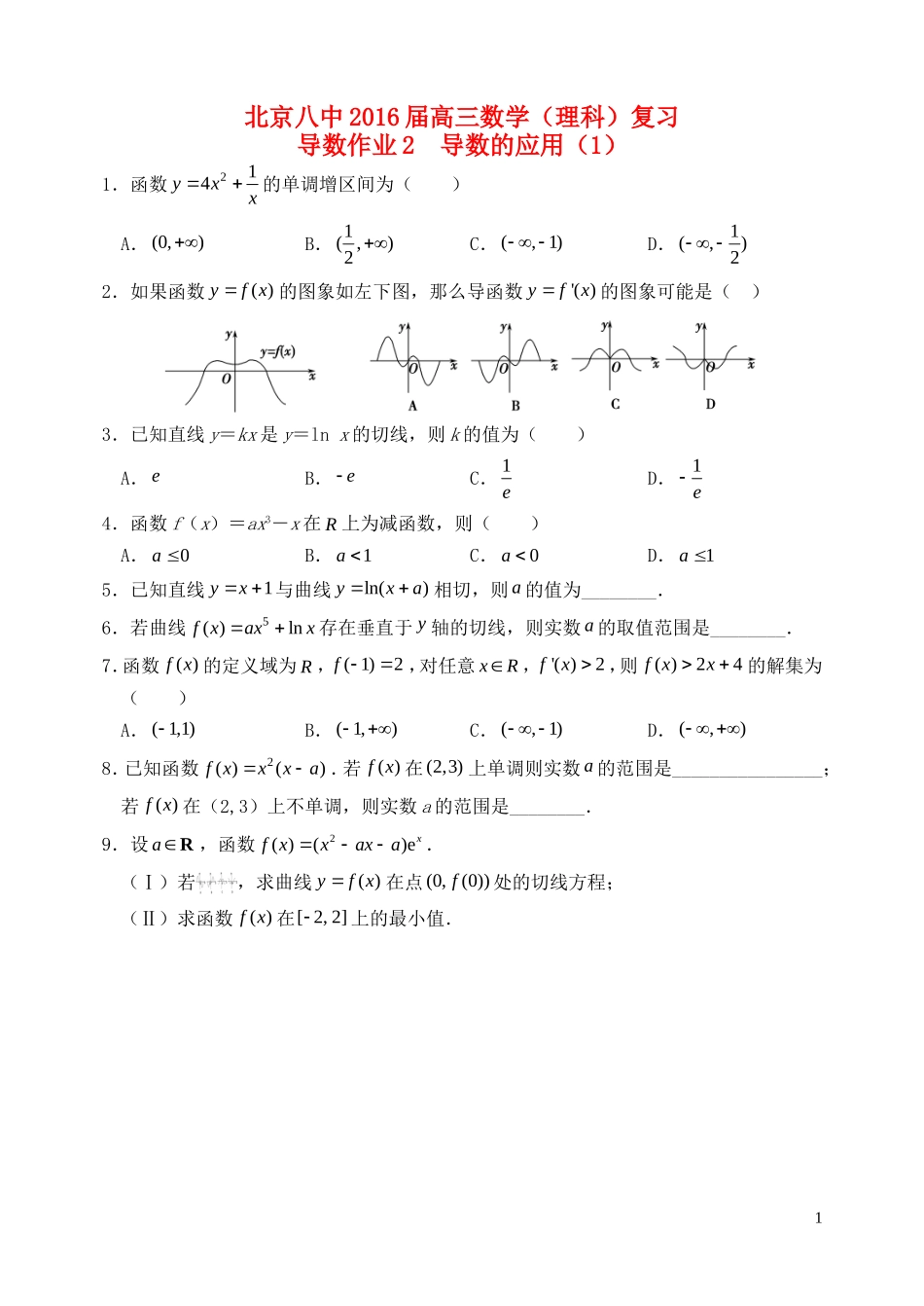 高三数学复习 导数 导数的应用作业1 理-人教版高三全册数学试题_第1页