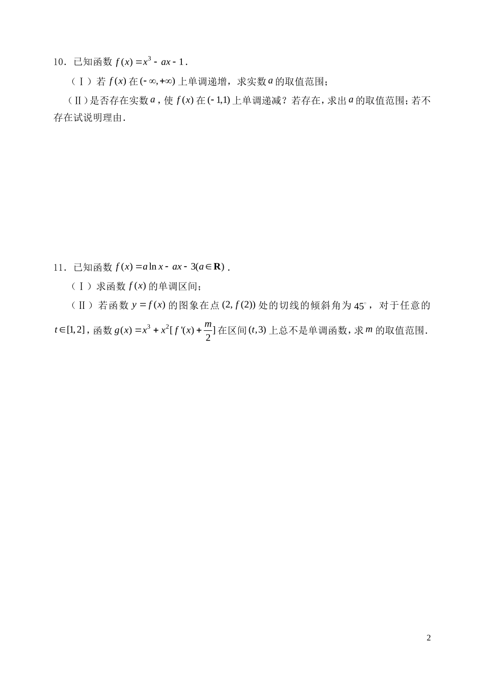 高三数学复习 导数 导数的应用作业1 理-人教版高三全册数学试题_第2页