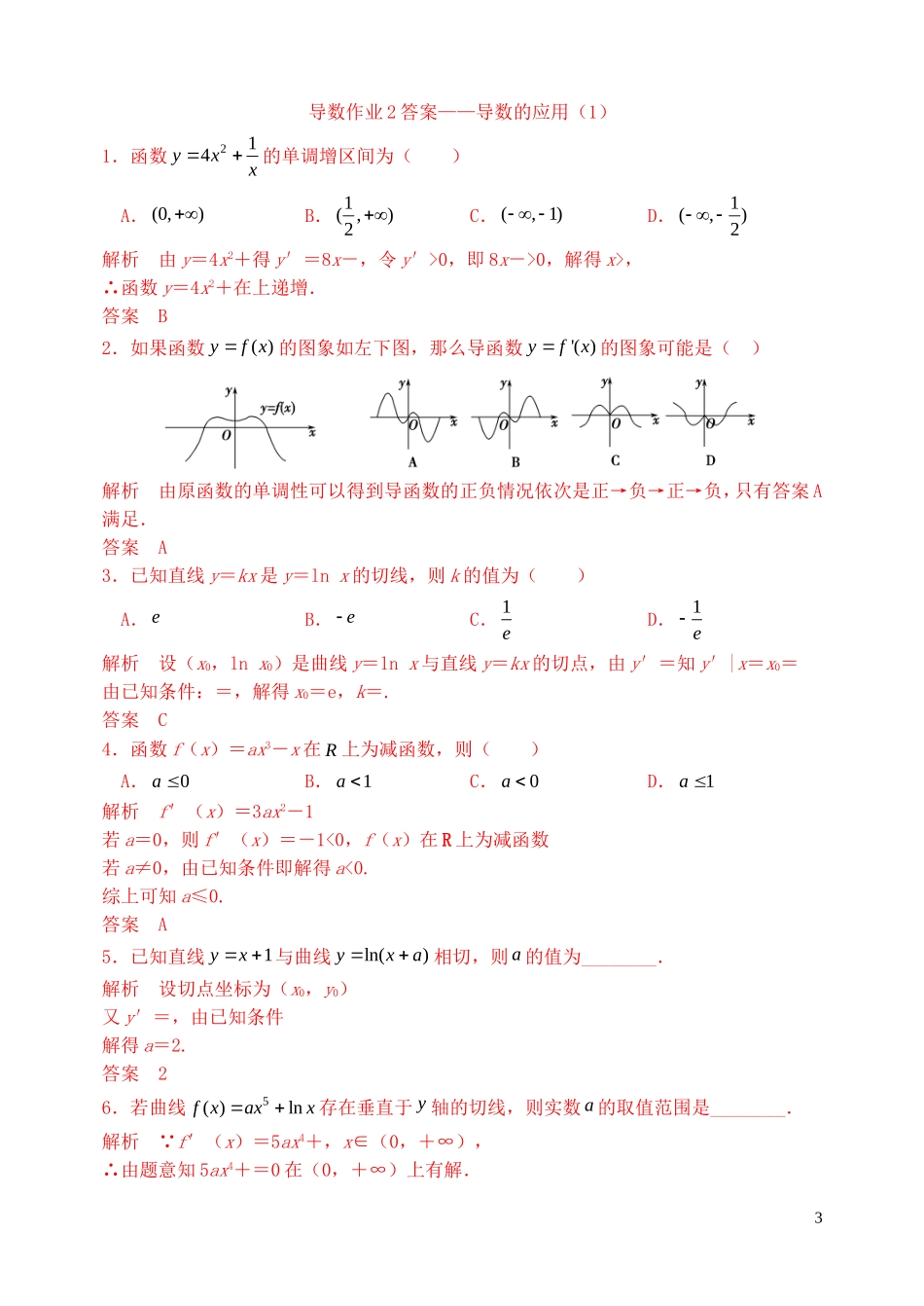 高三数学复习 导数 导数的应用作业1 理-人教版高三全册数学试题_第3页