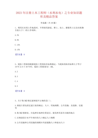 2023年注册土木工程师(水利水电)之专业知识题库及精品答案 
