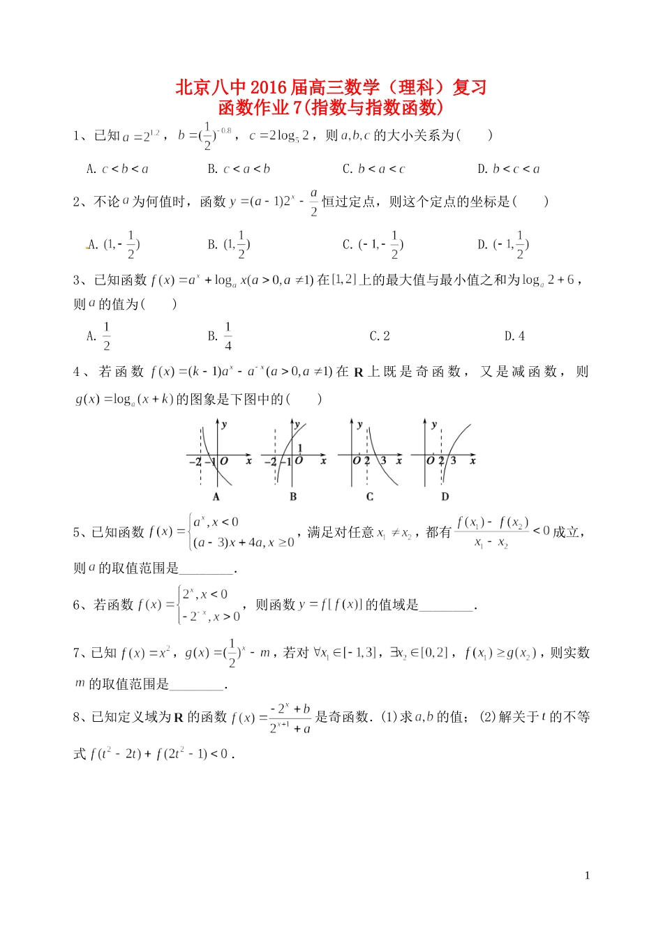 高三数学复习 函数 指数与指数函数作业 理-人教版高三全册数学试题_第1页