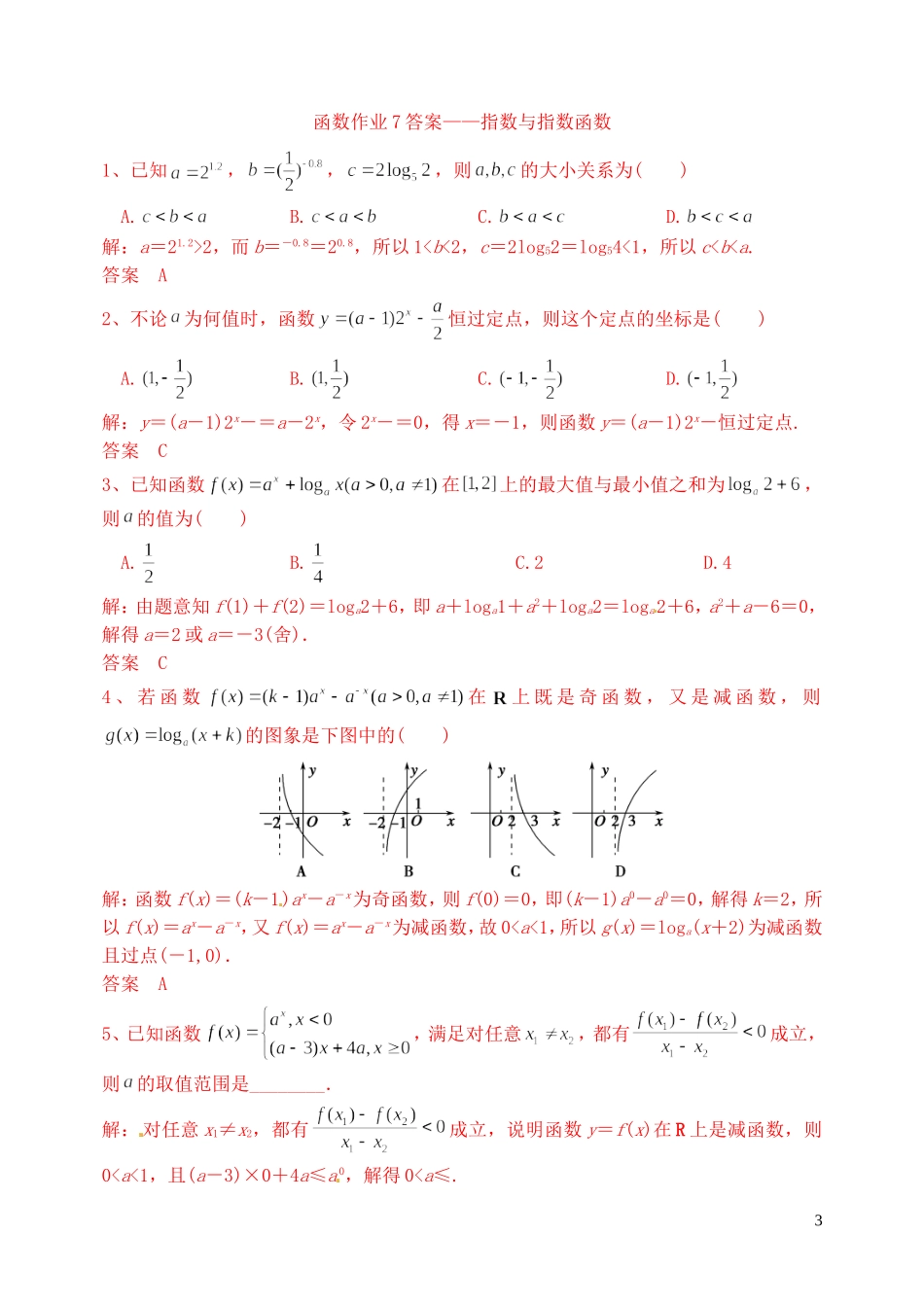 高三数学复习 函数 指数与指数函数作业 理-人教版高三全册数学试题_第3页