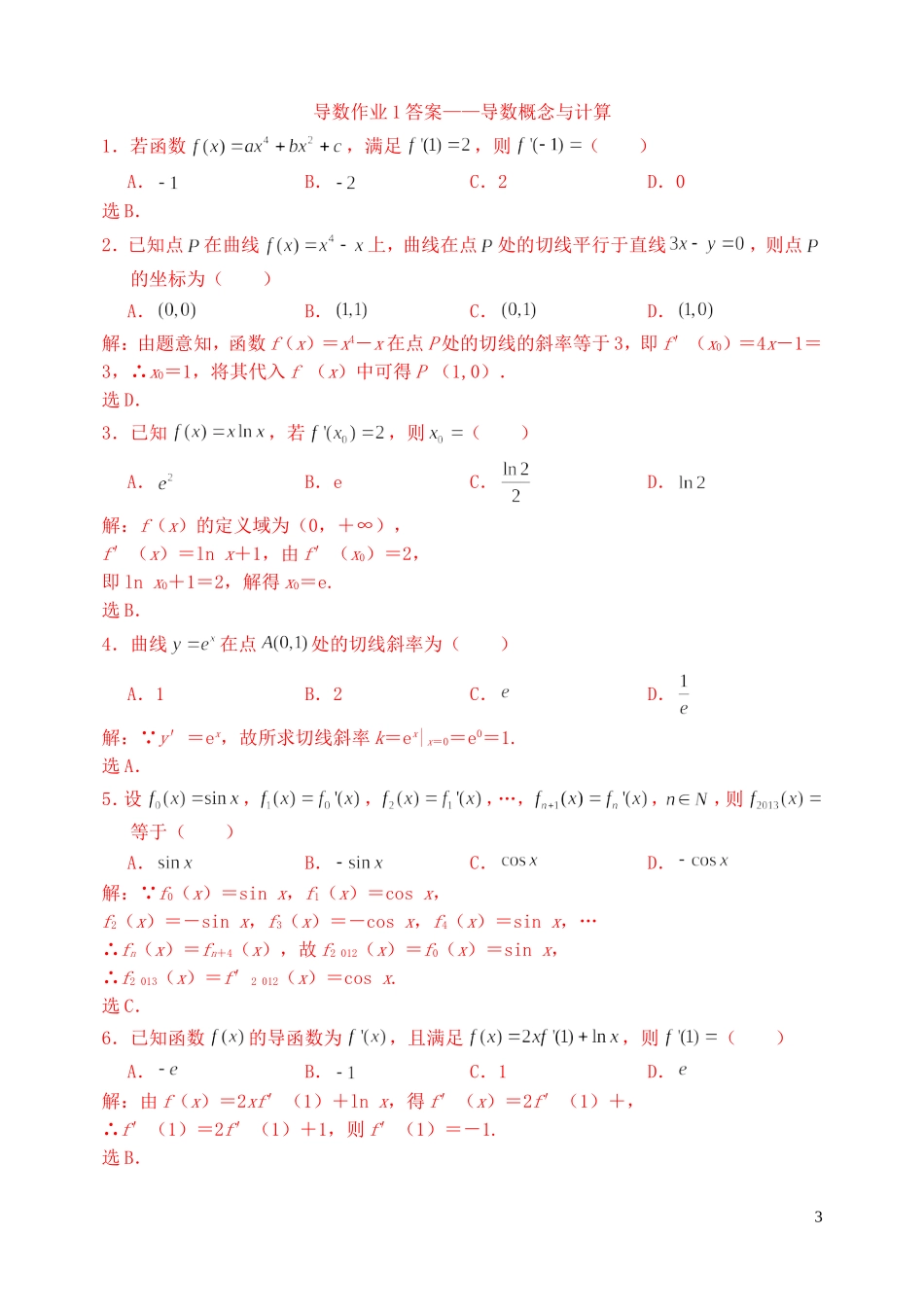 高三数学复习 导数 导数概念与计算作业 理-人教版高三全册数学试题_第3页