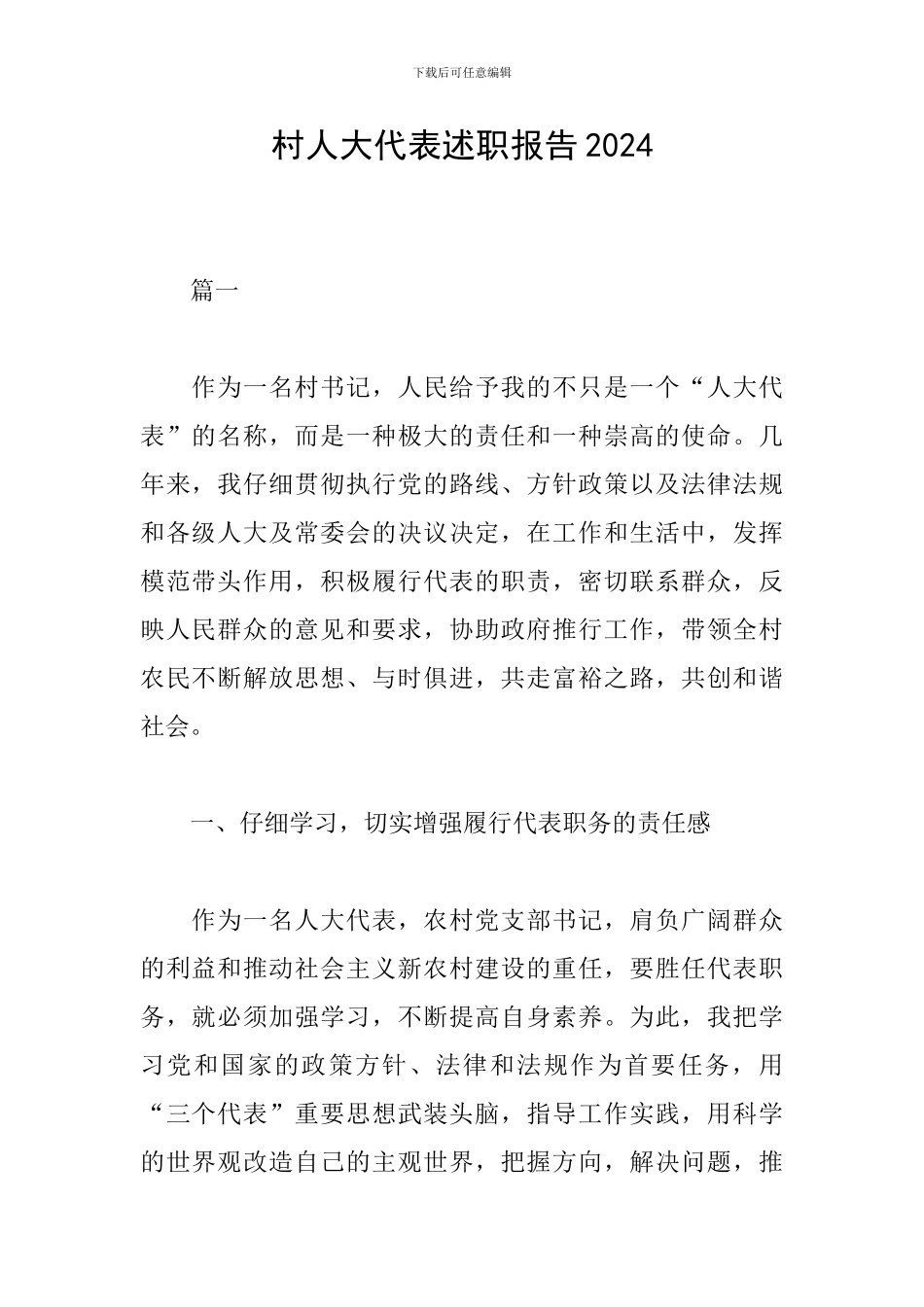 村人大代表述职报告2024_第1页
