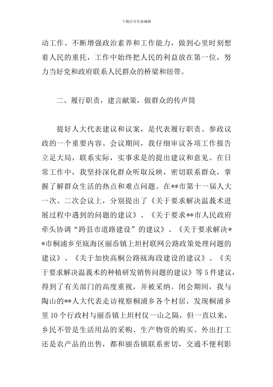 村人大代表述职报告2024_第2页