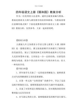 四年级语文上册《颐和园》教案分析