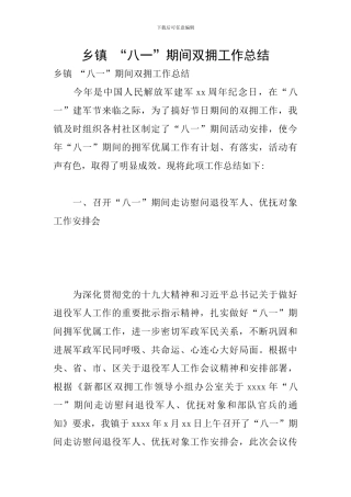乡镇-“八一”期间双拥工作总结